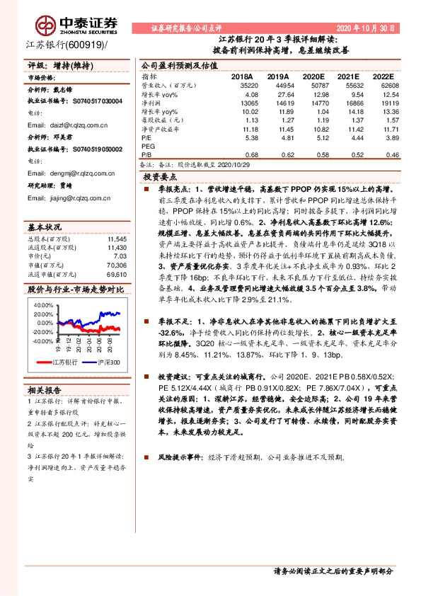 江苏银行20年3季报详细解读：拨备前利润保持高增，息差继续改善