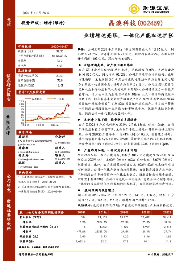 业绩增速亮眼，一体化产能加速扩张