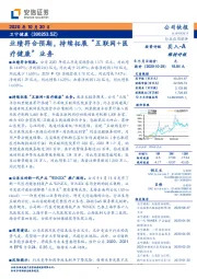 业绩符合预期，持续拓展“互联网+医疗健康”业务