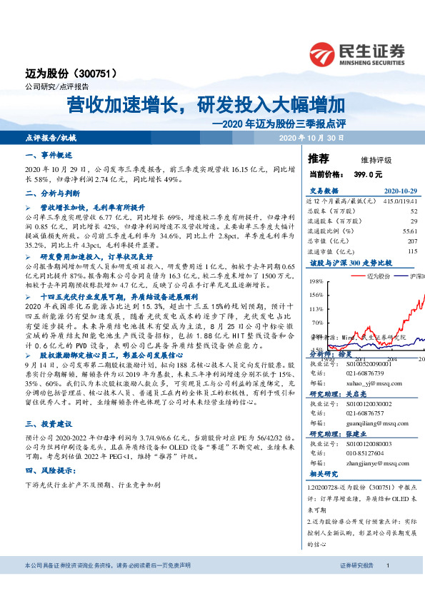 2020年迈为股份三季报点评：营收加速增长，研发投入大幅增加