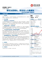 2020年迈为股份三季报点评：营收加速增长，研发投入大幅增加