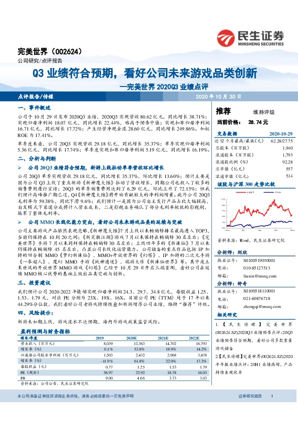 完美世界2020Q3业绩点评：Q3业绩符合预期，看好公司未来游戏品类创新