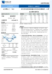 省内用电需求强劲叠加西电东送电量提升，三季度业绩改善明显