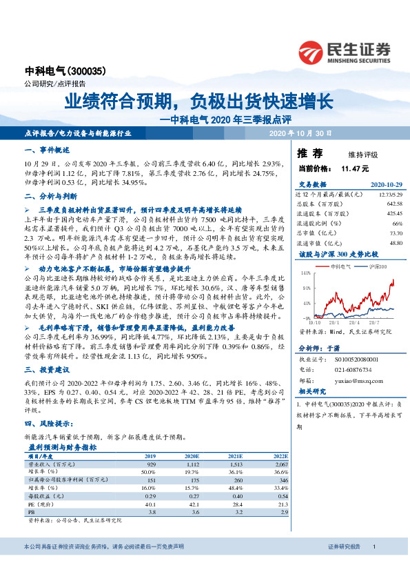 中科电气2020年三季报点评：业绩符合预期，负极出货快速增长