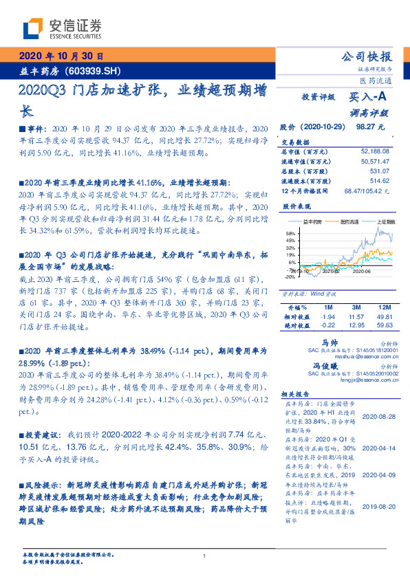 2020Q3门店加速扩张，业绩超预期增长