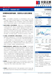 疫情影响经营阵痛期，强强联合巩固优质赛道