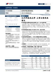 2020年三季度报告点评：毛利率触底反弹 主营业绩高速增长