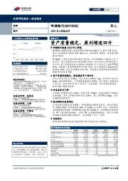 2020年三季报点评：资产质量稳定，盈利增速回升