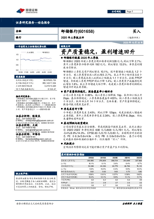 2020年三季报点评：资产质量稳定，盈利增速回升
