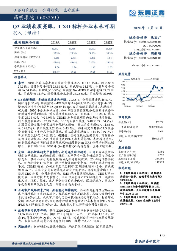 Q3业绩表现亮眼，CXO标杆企业未来可期