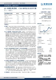 Q3业绩表现亮眼,CXO标杆企业未来可期