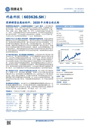 深耕精密金属结构件，2020年业绩全面反转