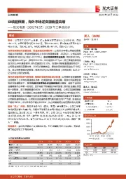 2020年三季报点评:业绩超预期,海外市场逆变器销量高增