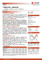 2020年三季报点评:三季度扭亏为盈,业绩拐点已现