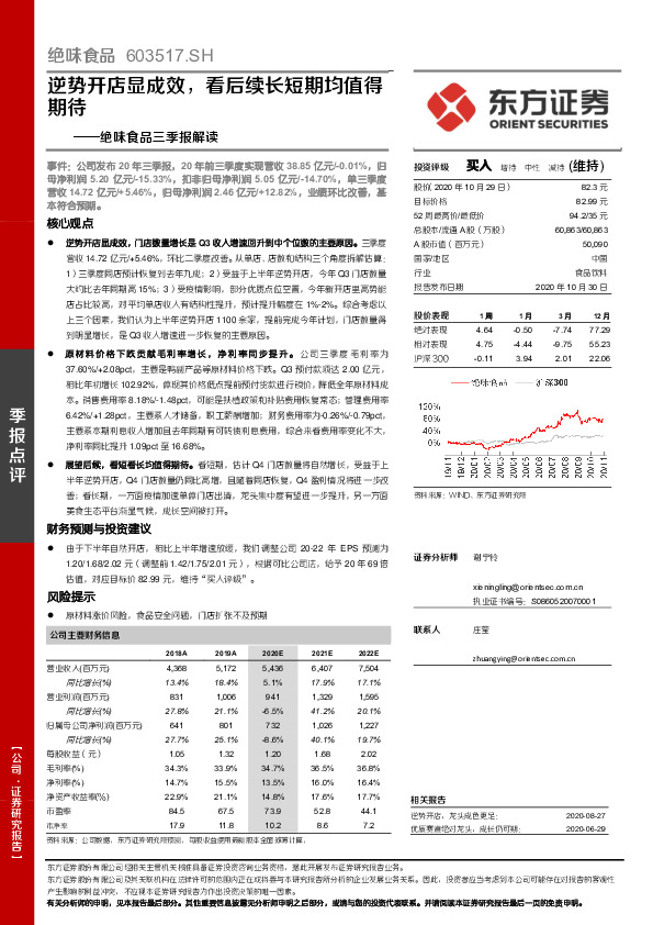 绝味食品三季报解读：逆势开店显成效，看后续长短期均值得期待
