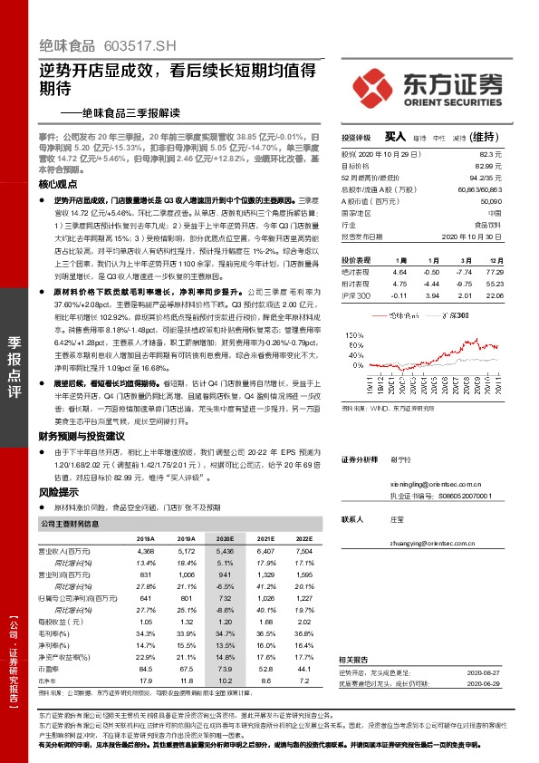 绝味食品三季报解读：逆势开店显成效，看后续长短期均值得期待