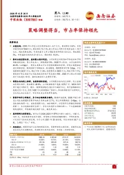 策略调整得当,市占率保持领先