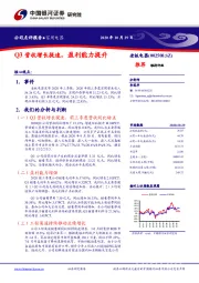 Q3营收增长提速，盈利能力提升