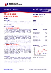 Q3业绩增长稳健 深耕主业未来可期