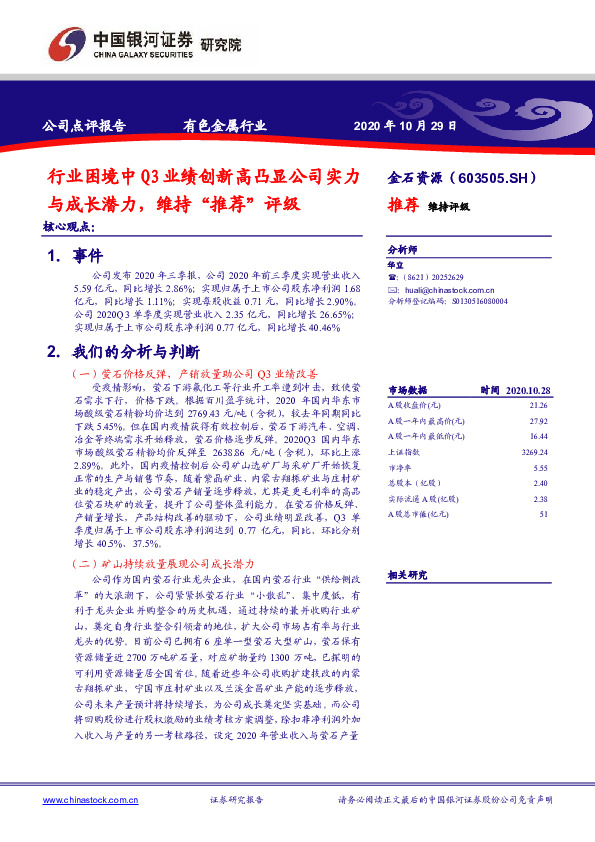 行业困境中Q3业绩创新高凸显公司实力与成长潜力，维持“推荐”评级