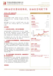 IPO融资优势继续保持，金融投资规模下降