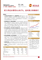 前三季度业绩同比+34.7%，盈利能力持续提升