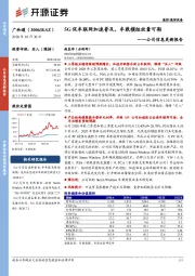 公司信息更新报告：5G促车联网加速普及，车载模组放量可期