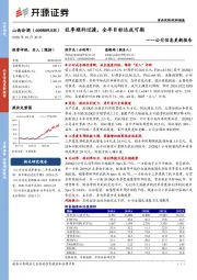 公司信息更新报告：旺季顺利过渡，全年目标达成可期