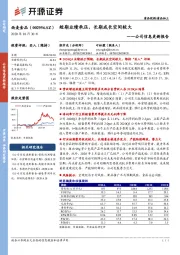 公司信息更新报告：短期业绩承压，长期成长空间较大