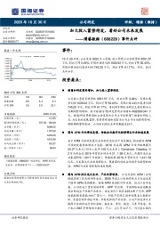 事件点评：加大投入蓄势待发，看好公司未来发展