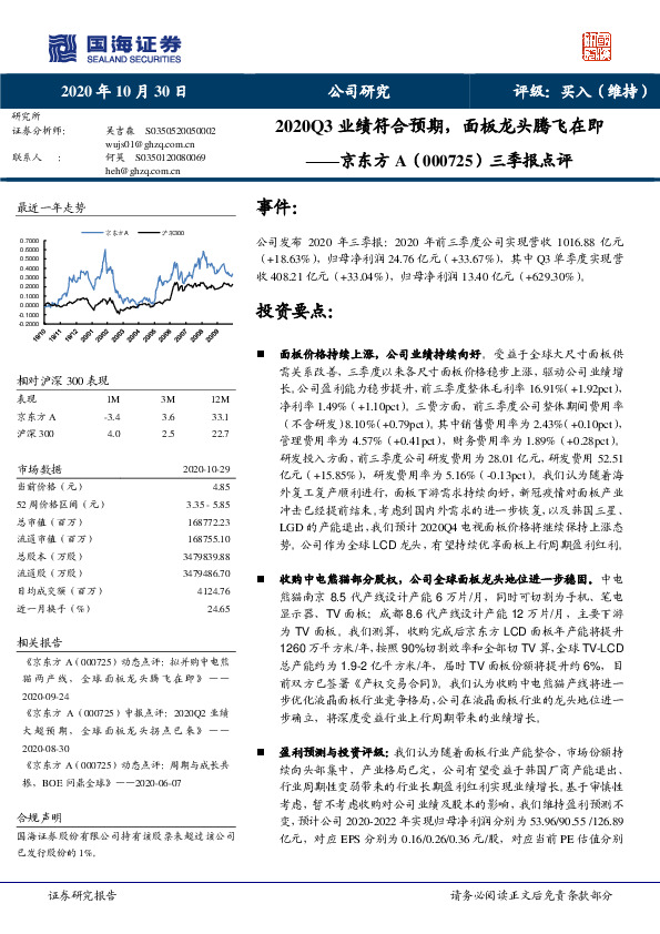 三季报点评：2020Q3业绩符合预期，面板龙头腾飞在即