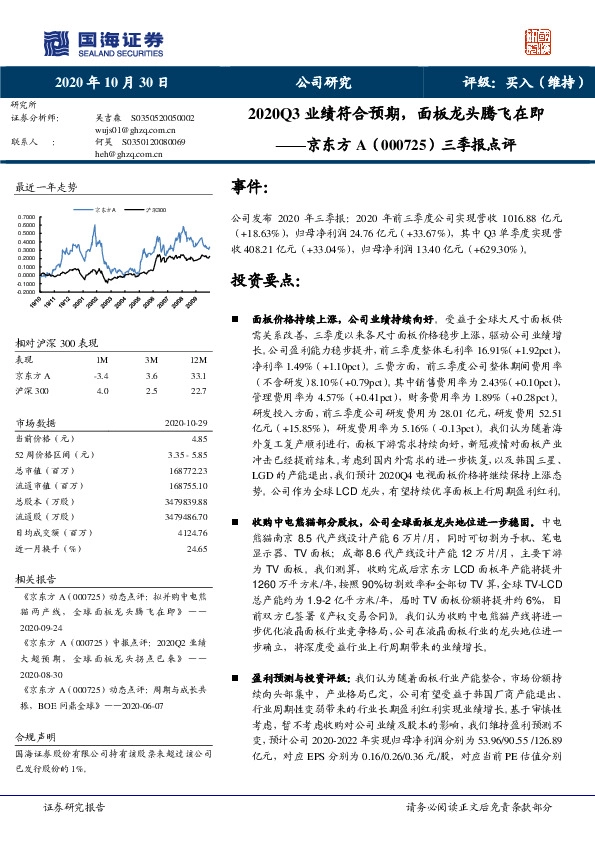 三季报点评：2020Q3业绩符合预期，面板龙头腾飞在即