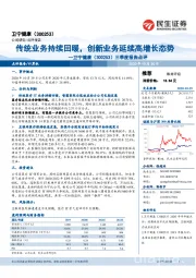 三季度报告点评：传统业务持续回暖，创新业务延续高增长态势