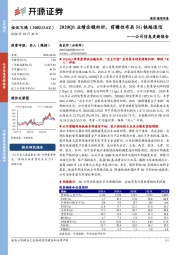 公司信息更新报告：2020Q3业绩企稳向好，前瞻性布局5G铁路通信