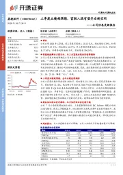 公司信息更新报告：三季度业绩超预期，富联入股有望开启新空间