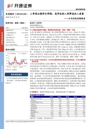 公司信息更新报告：三季报业绩符合预期，高研发投入保障高收入质量