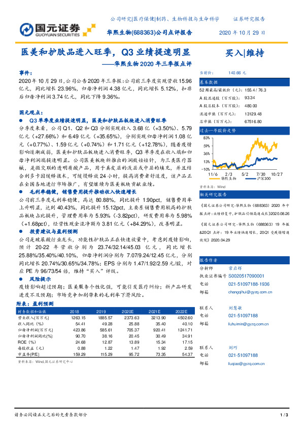 华熙生物2020年三季报点评：医美和护肤品进入旺季，Q3业绩提速明显