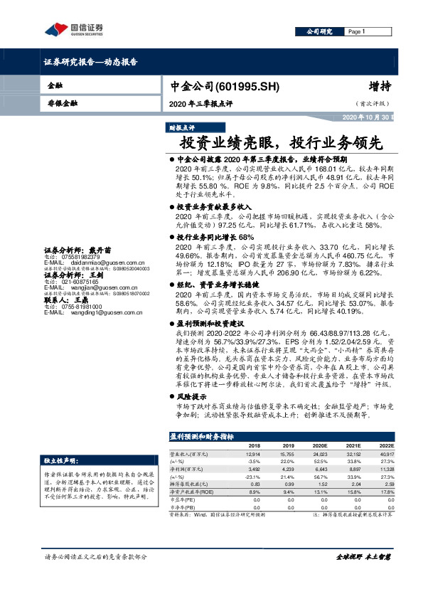 2020年三季报点评：投资业绩亮眼，投行业务领先