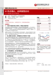 海澜之家点评报告：Q3拐点确认，品牌重塑启动