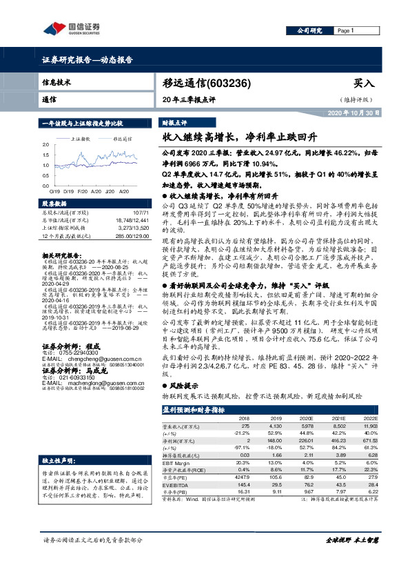 20年三季报点评：收入继续高增长，净利率止跌回升