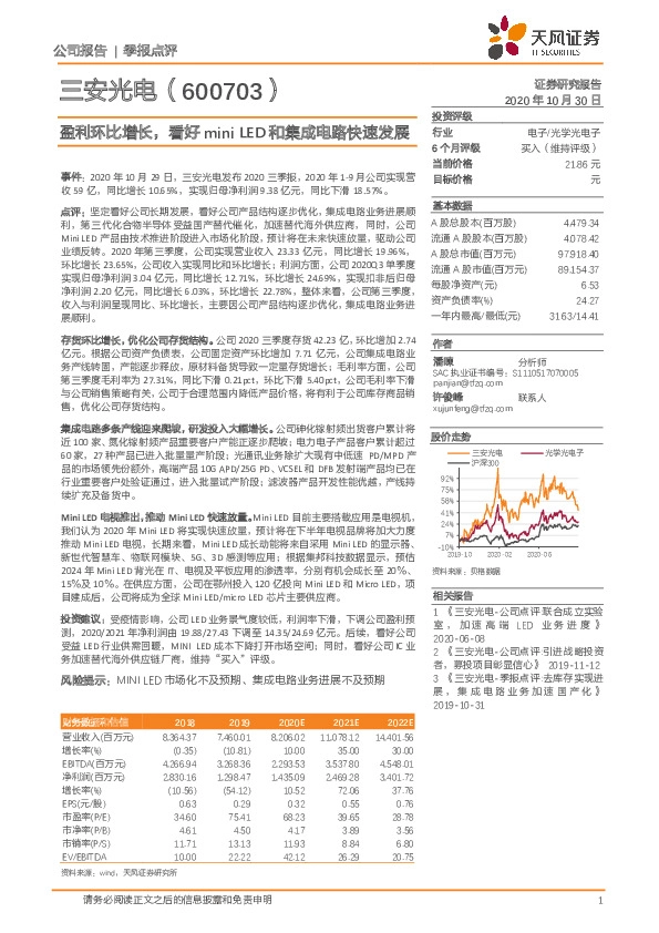 盈利环比增长，看好mini LED和集成电路快速发展