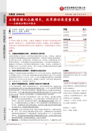 五粮液业绩点评报告：业绩连续双位数增长，改革推动高质量发展