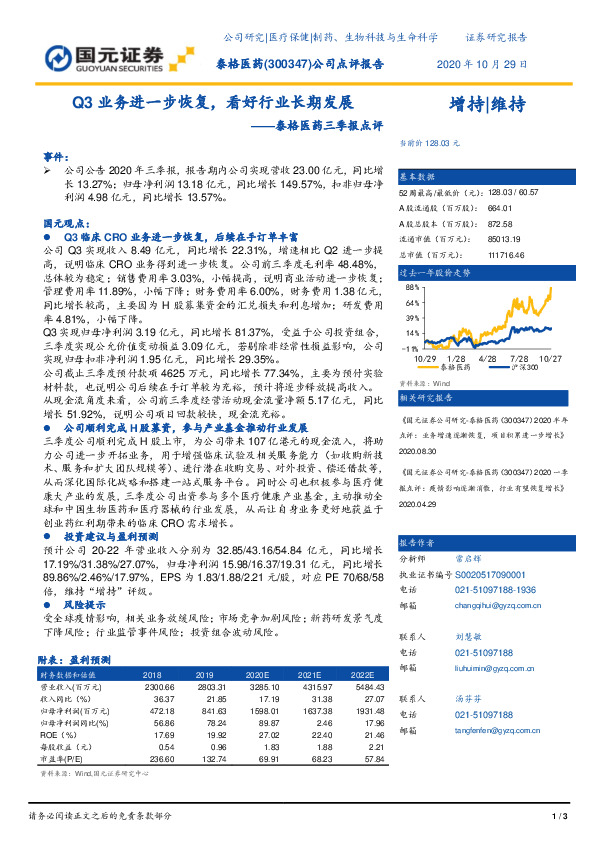泰格医药三季报点评：Q3业务进一步恢复，看好行业长期发展
