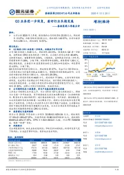 泰格医药三季报点评:Q3业务进一步恢复,看好行业长期发展