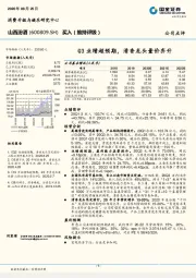 Q3业绩超预期，清香龙头量价齐升