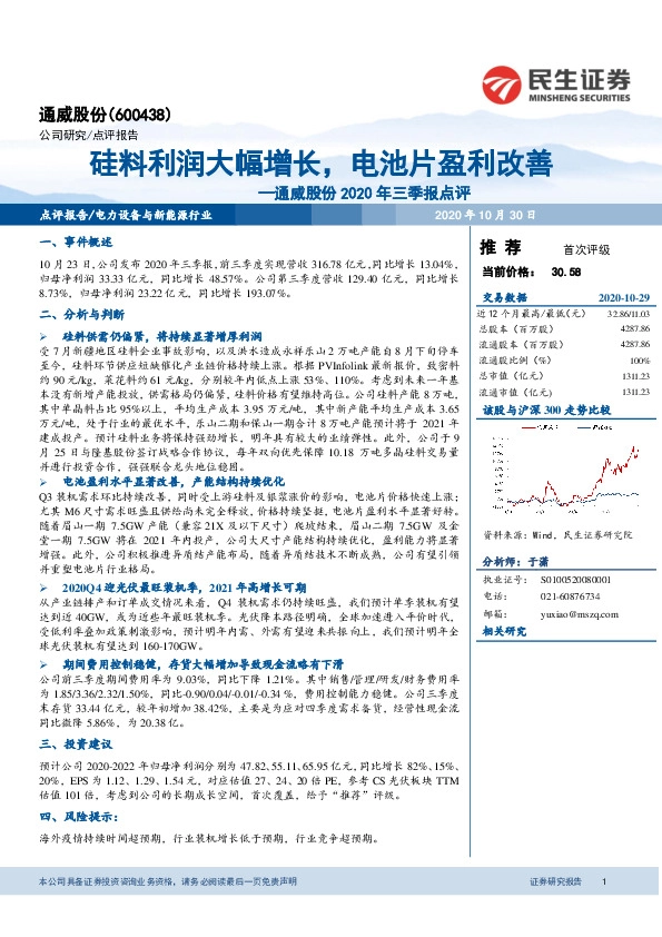 通威股份2020年三季报点评：硅料利润大幅增长，电池片盈利改善