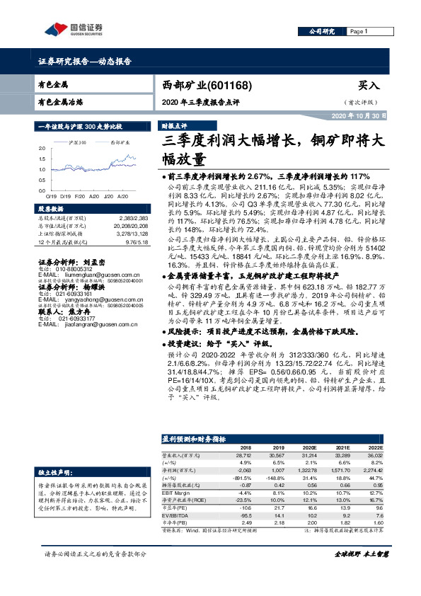 2020年三季度报告点评：三季度利润大幅增长，铜矿即将大幅放量