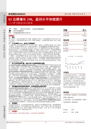 伊利股份点评报告：Q3业绩增长24%，盈利水平持续提升