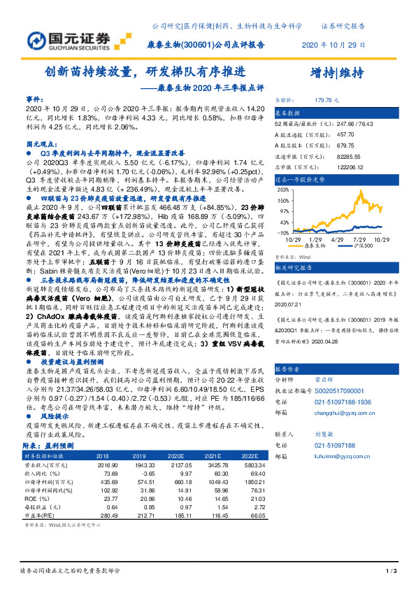 康泰生物2020年三季报点评：创新苗持续放量，研发梯队有序推进