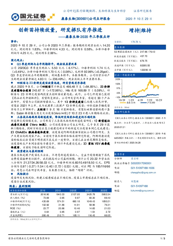 康泰生物2020年三季报点评：创新苗持续放量，研发梯队有序推进